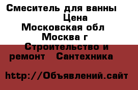 Смеситель для ванны G-lauf LOB-7128 › Цена ­ 2 900 - Московская обл., Москва г. Строительство и ремонт » Сантехника   